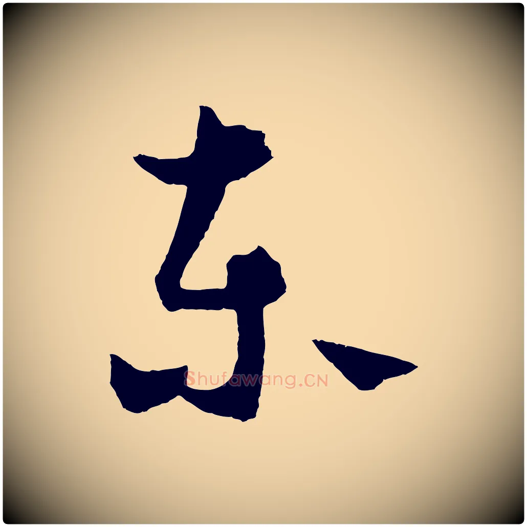 東毛笔行楷写法,摘自元代饶介送孟东野序