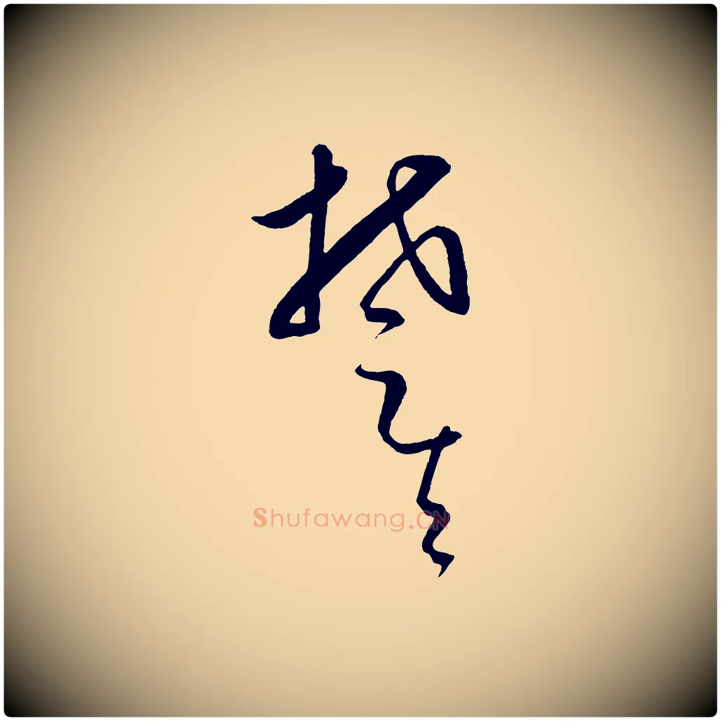楚毛笔行楷写法,摘自元代饶介送孟东野序