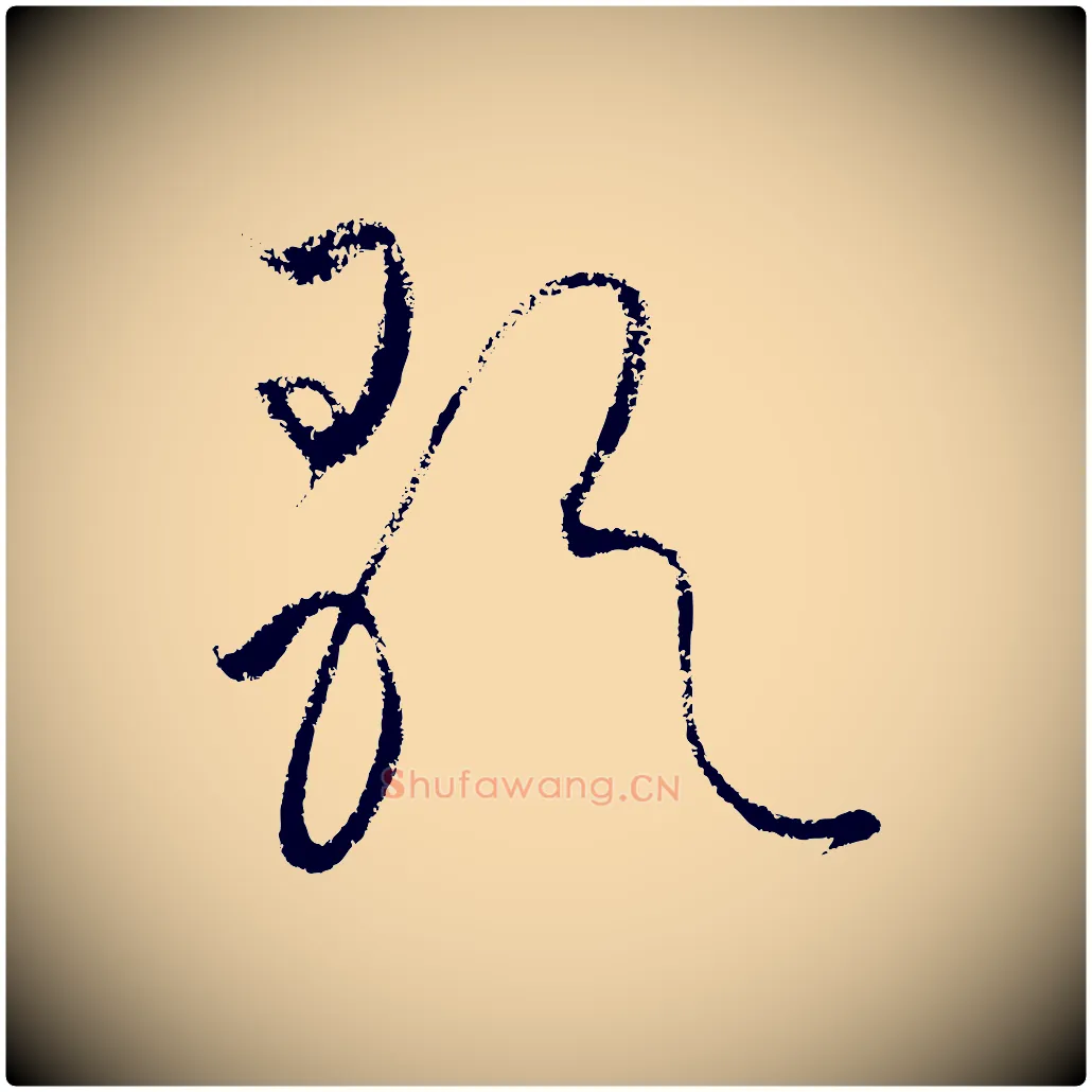 歌毛笔行楷写法,摘自元代饶介送孟东野序