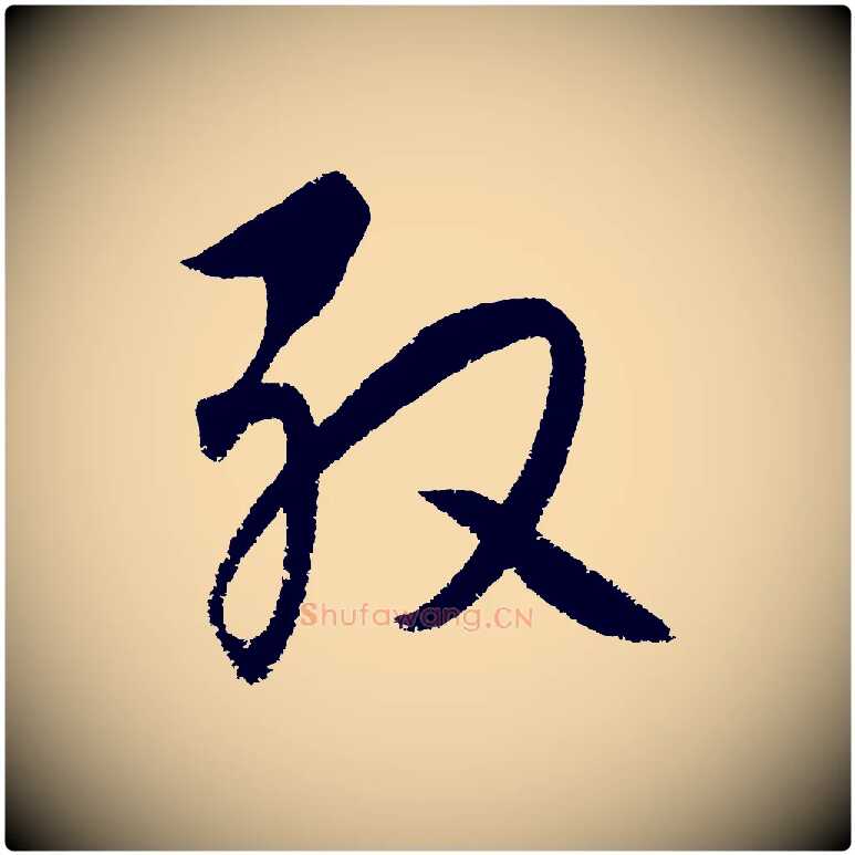 殷毛笔行楷写法,摘自元代饶介送孟东野序