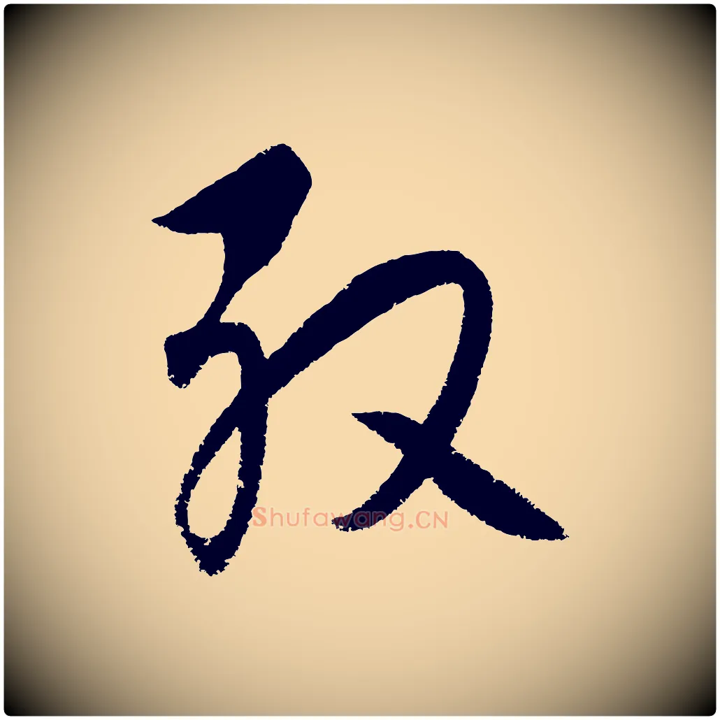 殷毛笔行楷写法,摘自元代饶介送孟东野序