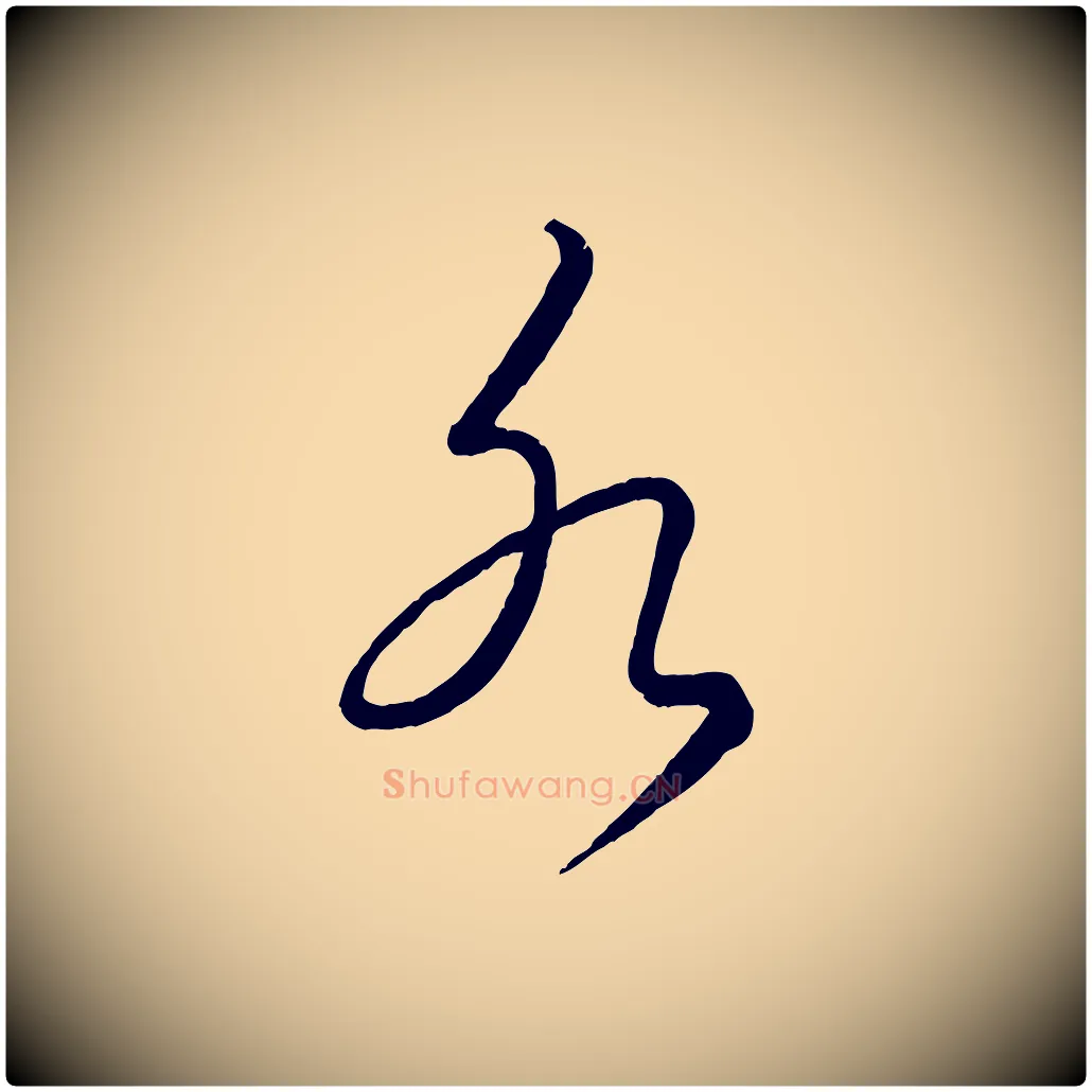 水毛笔行楷写法,摘自元代饶介送孟东野序