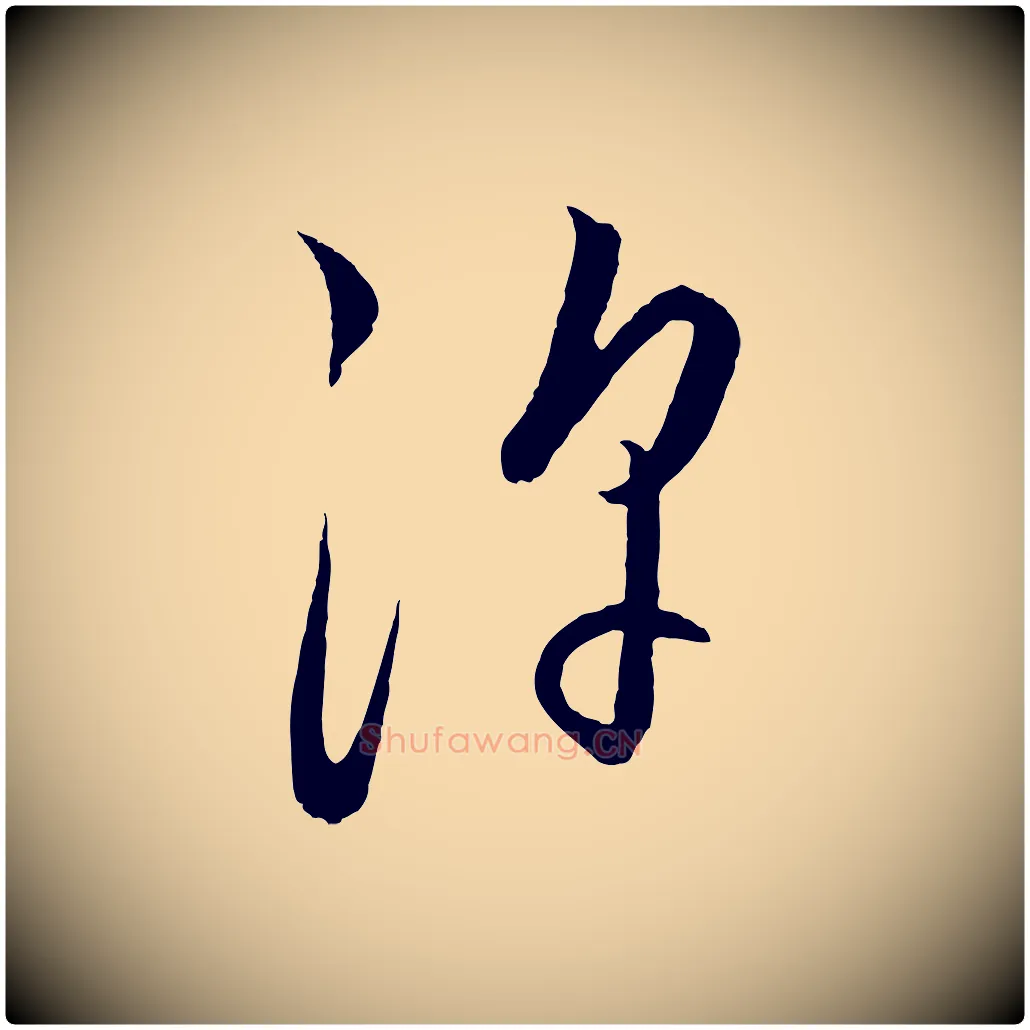 浮毛笔行楷写法,摘自元代饶介送孟东野序