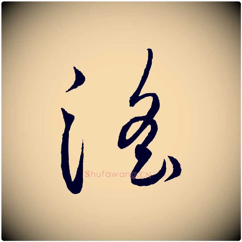 淫毛笔行楷写法,摘自元代饶介送孟东野序