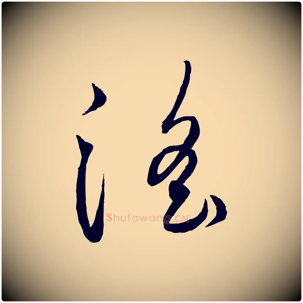 淫毛笔行楷写法,摘自元代饶介送孟东野序