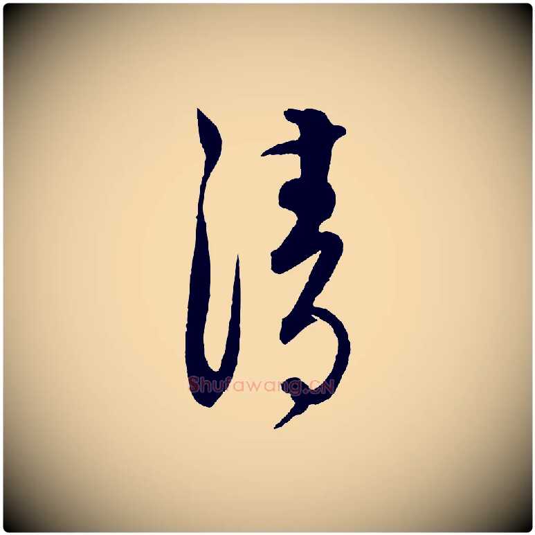 清毛笔行楷写法,摘自元代饶介送孟东野序