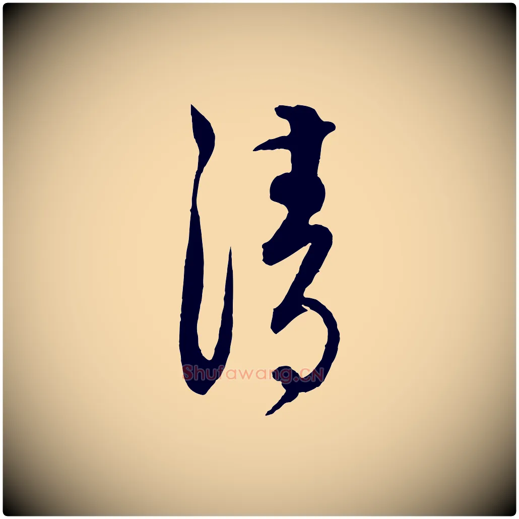 清毛笔行楷写法,摘自元代饶介送孟东野序