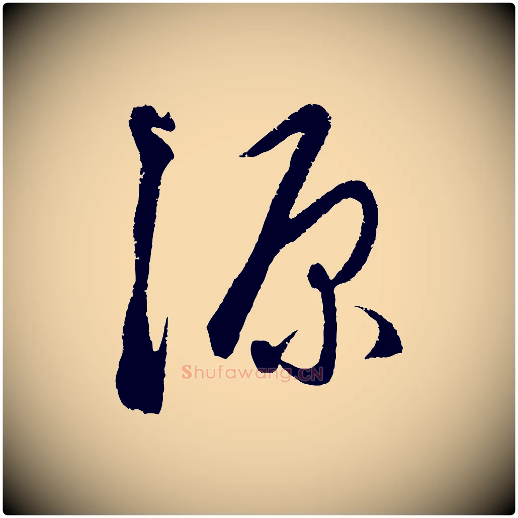 源毛笔行楷写法,摘自元代饶介送孟东野序