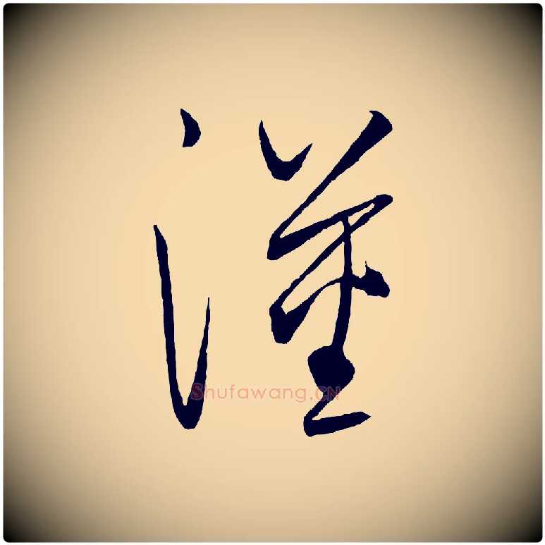 漢毛笔行楷写法,摘自元代饶介送孟东野序