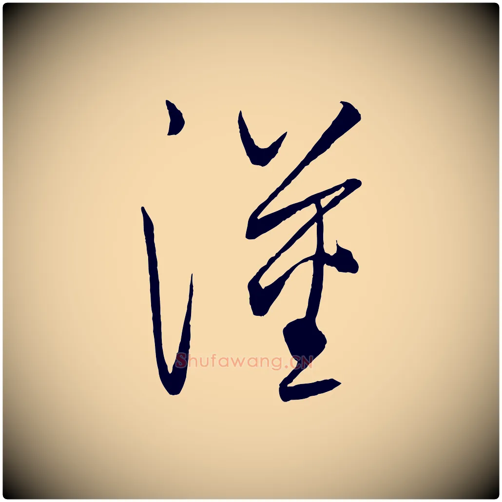 漢毛笔行楷写法,摘自元代饶介送孟东野序