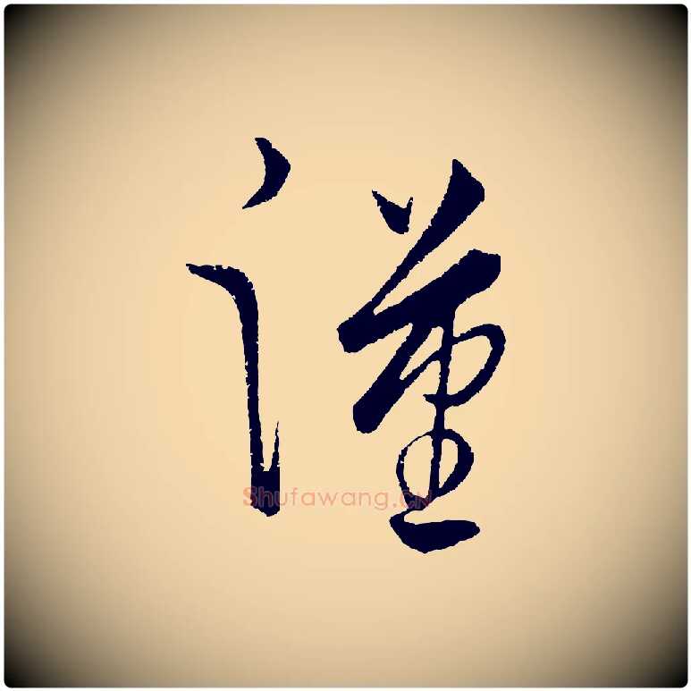 漢毛笔行楷写法,摘自元代饶介送孟东野序