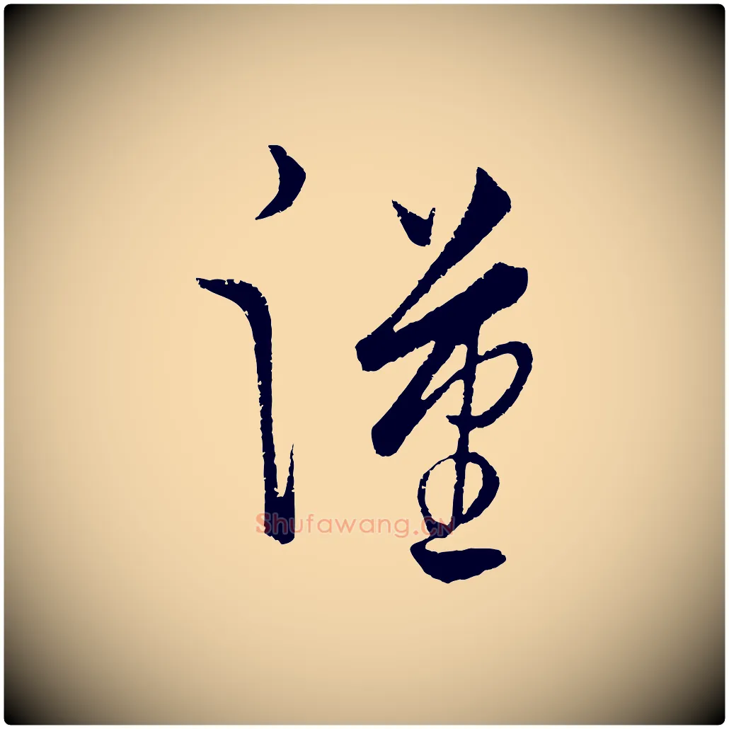 漢毛笔行楷写法,摘自元代饶介送孟东野序