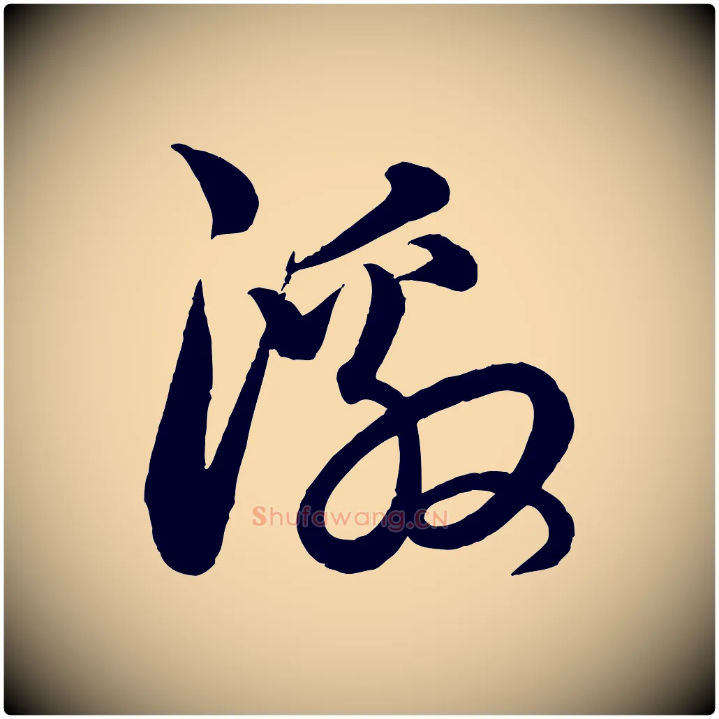 激毛笔行楷写法,摘自元代饶介送孟东野序