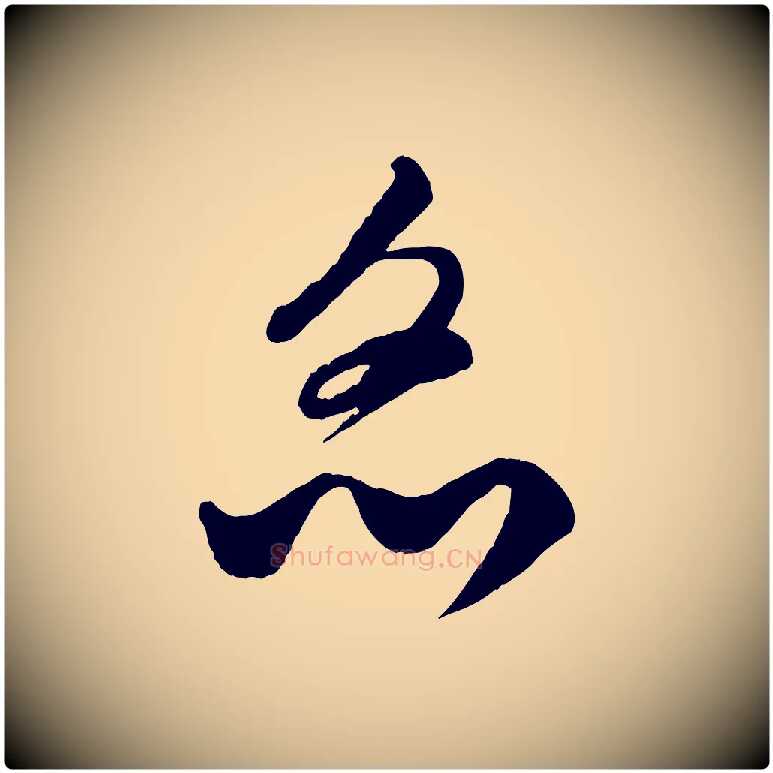 炙毛笔行楷写法,摘自元代饶介送孟东野序