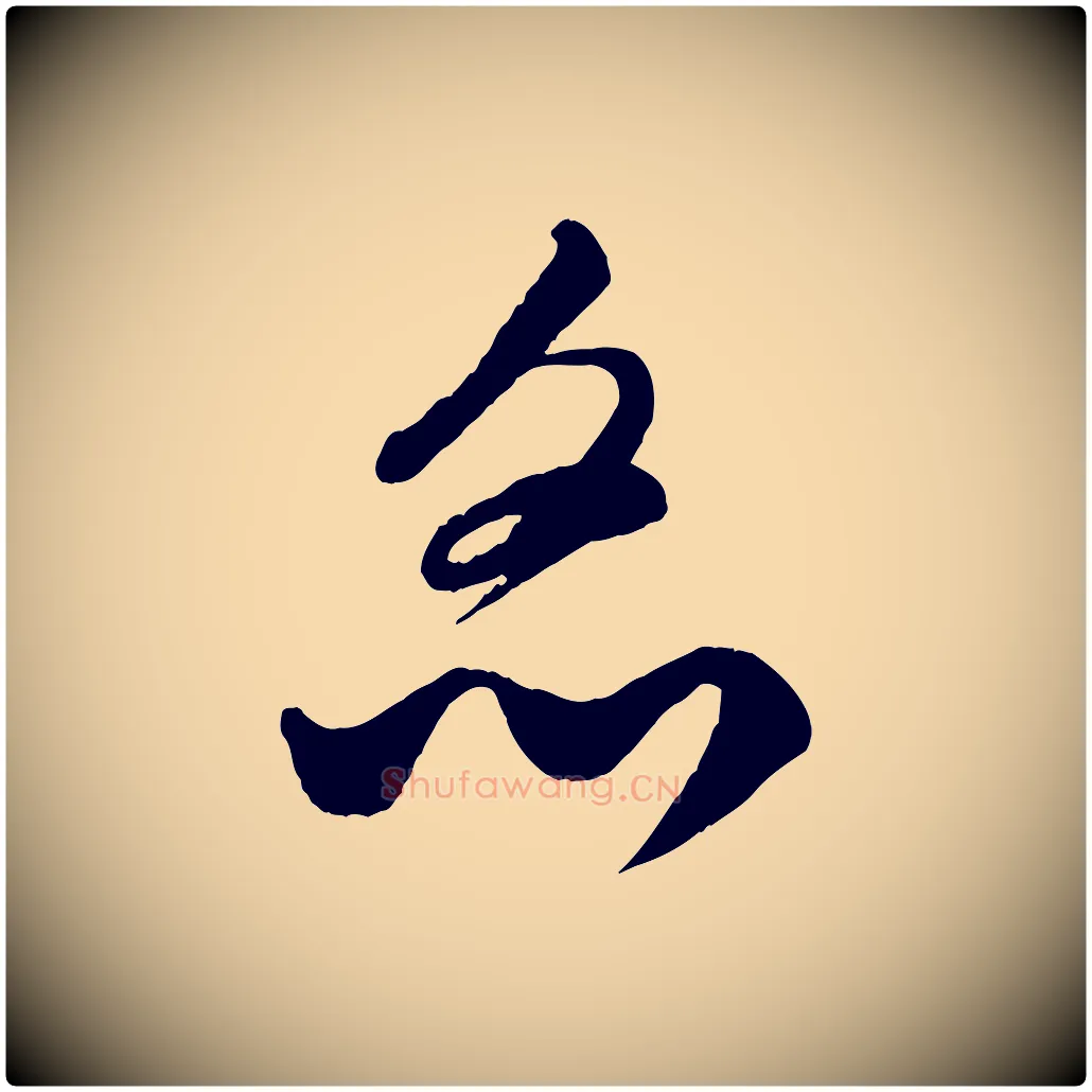 炙毛笔行楷写法,摘自元代饶介送孟东野序