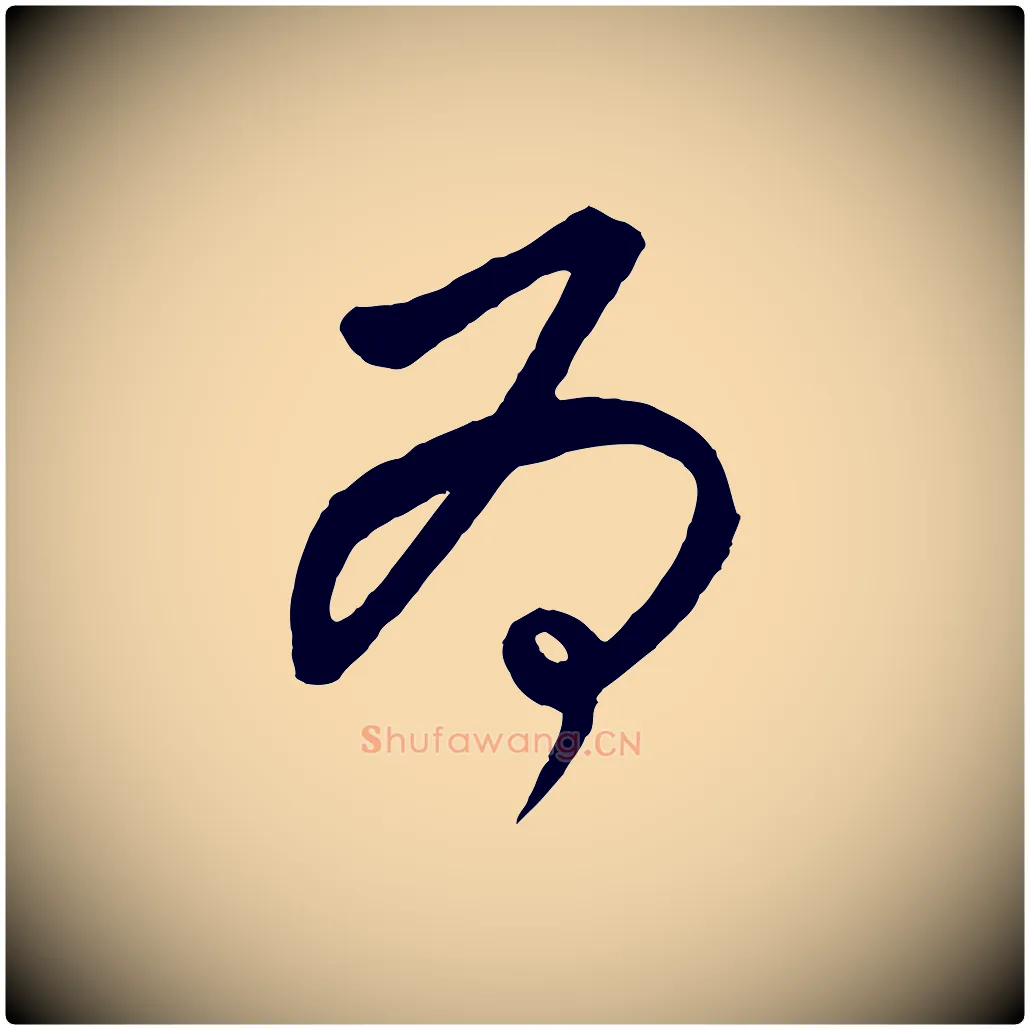 為毛笔行楷写法,摘自元代饶介送孟东野序