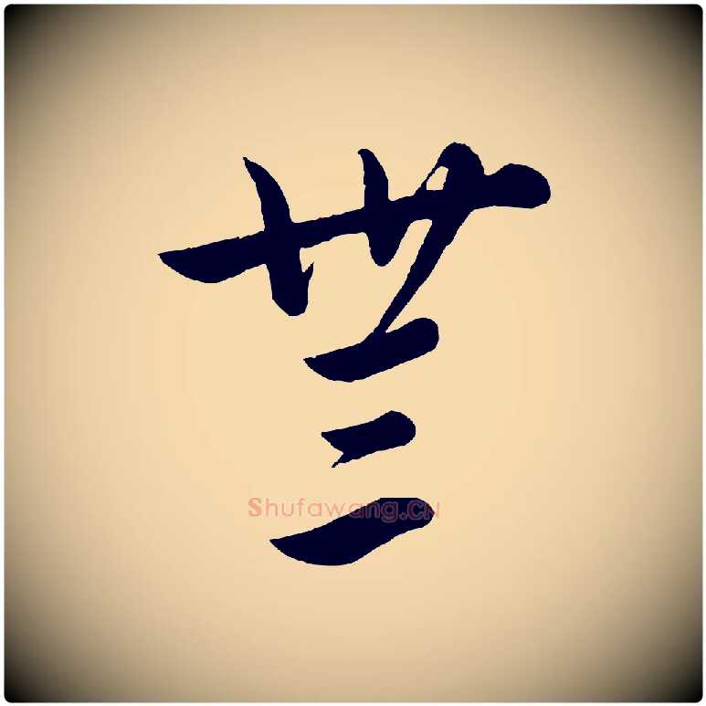 無毛笔行楷写法,摘自元代饶介送孟东野序