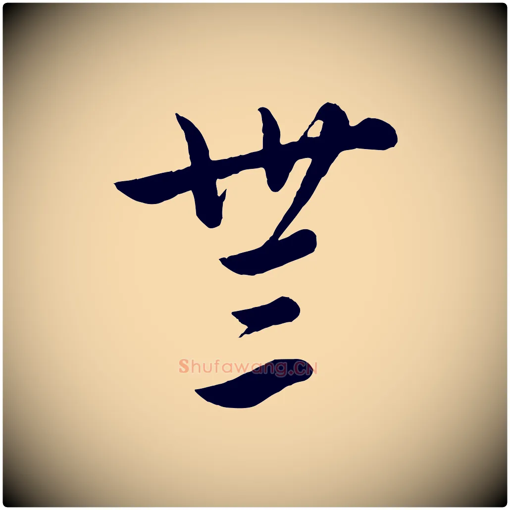 無毛笔行楷写法,摘自元代饶介送孟东野序