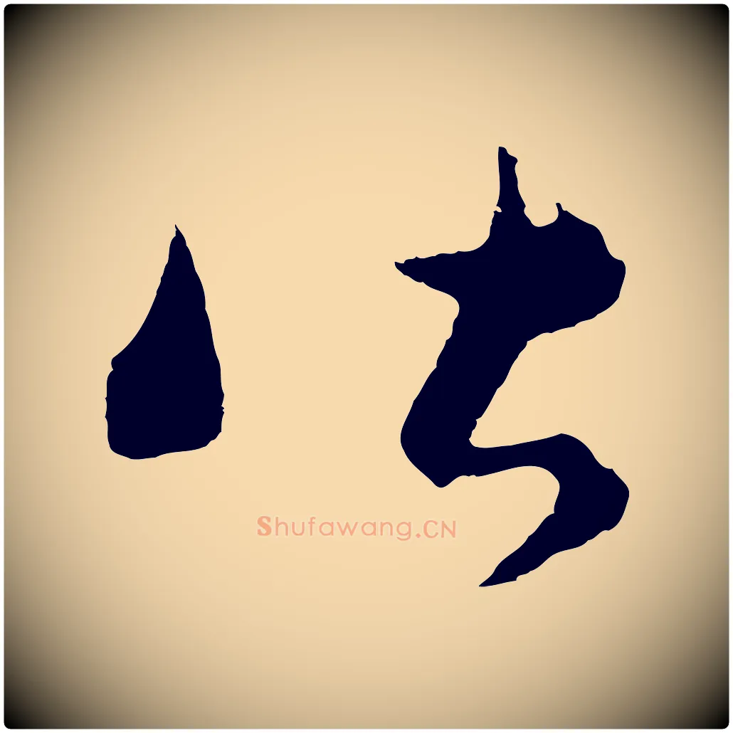 皆毛笔行楷写法,摘自元代饶介送孟东野序