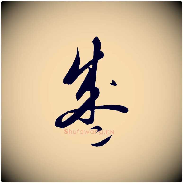 盛毛笔行楷写法,摘自元代饶介送孟东野序