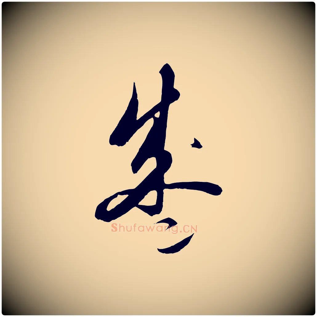 盛毛笔行楷写法,摘自元代饶介送孟东野序