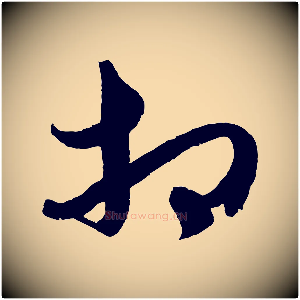相毛笔行楷写法,摘自元代饶介送孟东野序