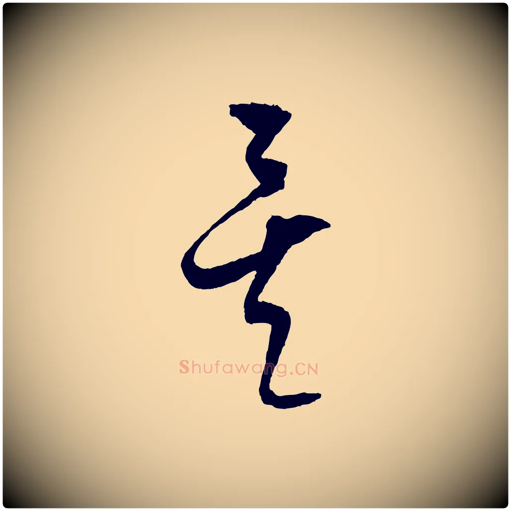 矣毛笔行楷写法,摘自元代饶介送孟东野序