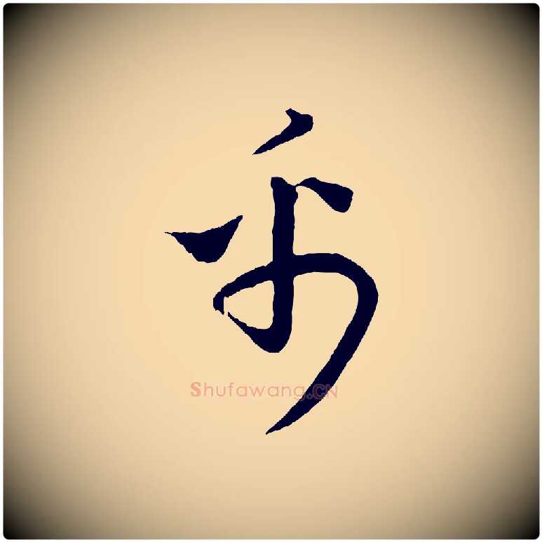 禹毛笔行楷写法,摘自元代饶介送孟东野序