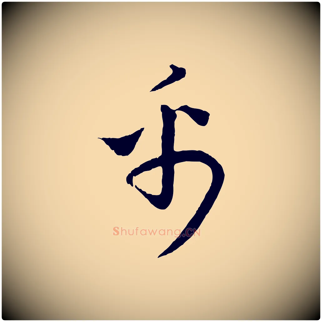 禹毛笔行楷写法,摘自元代饶介送孟东野序