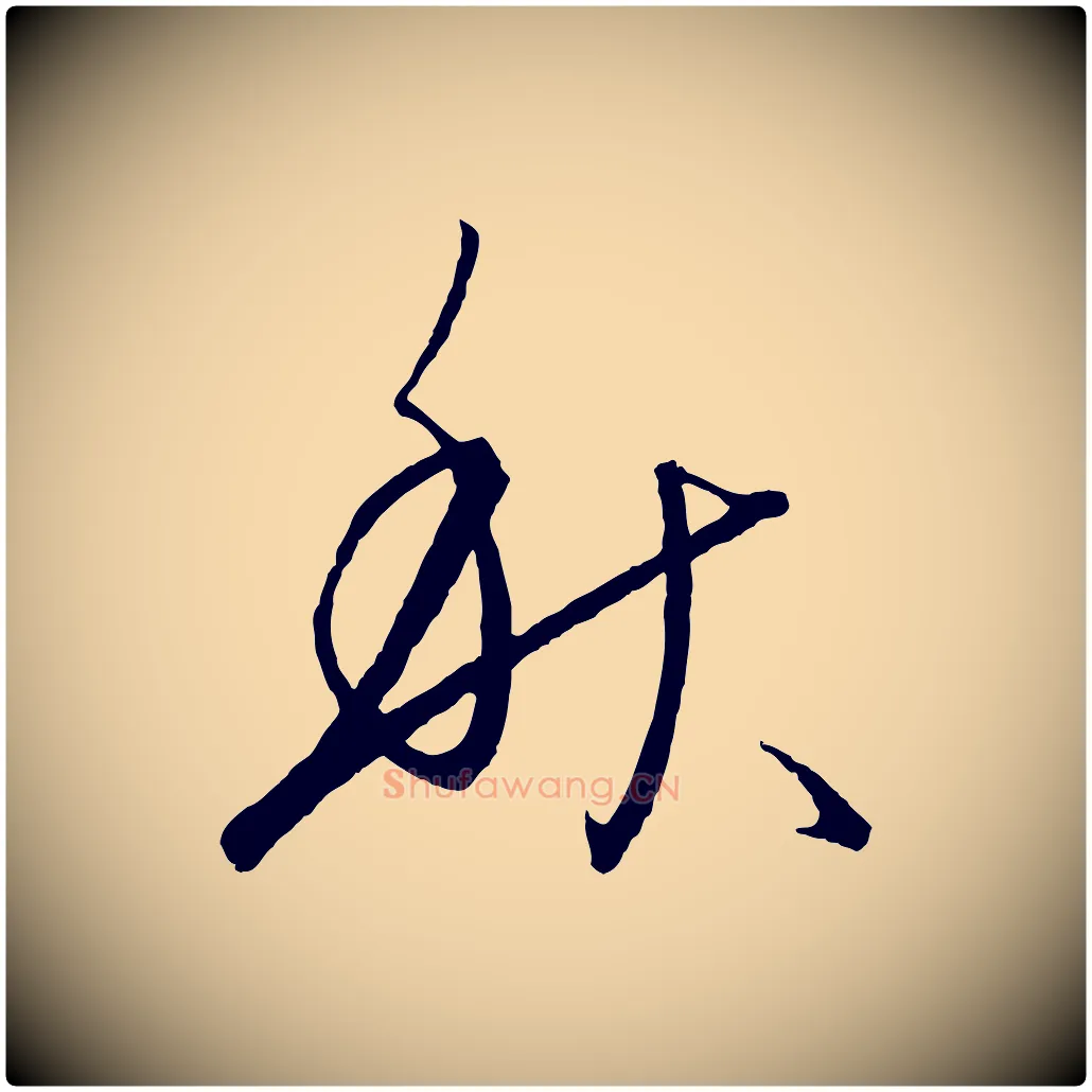 秋毛笔行楷写法,摘自元代饶介送孟东野序