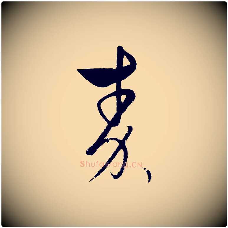 秦毛笔行楷写法,摘自元代饶介送孟东野序
