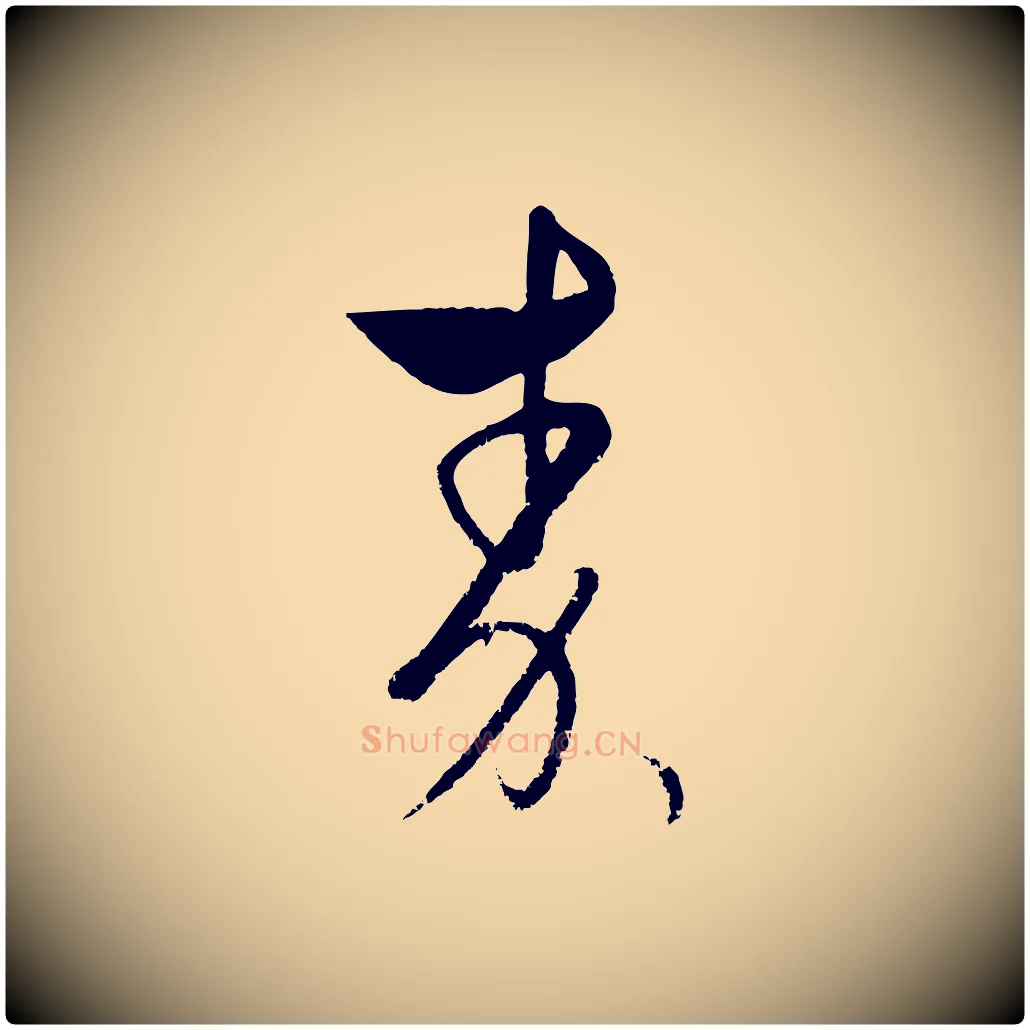 秦毛笔行楷写法,摘自元代饶介送孟东野序