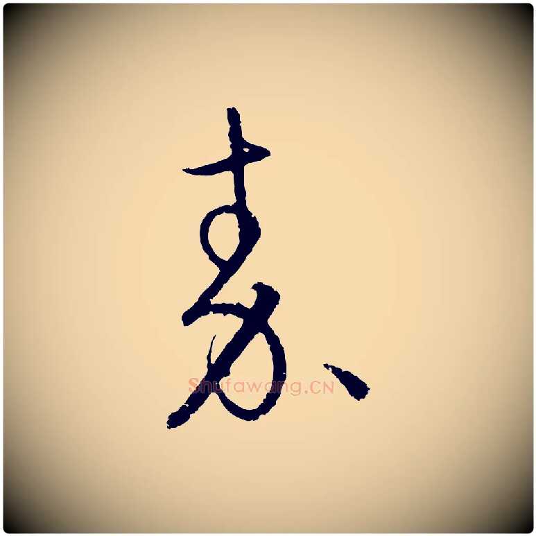 秦毛笔行楷写法,摘自元代饶介送孟东野序