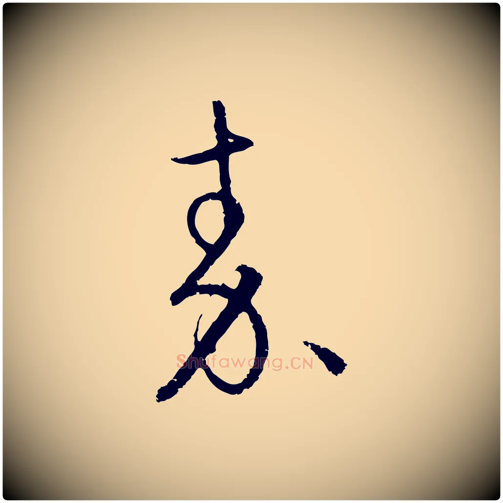 秦毛笔行楷写法,摘自元代饶介送孟东野序