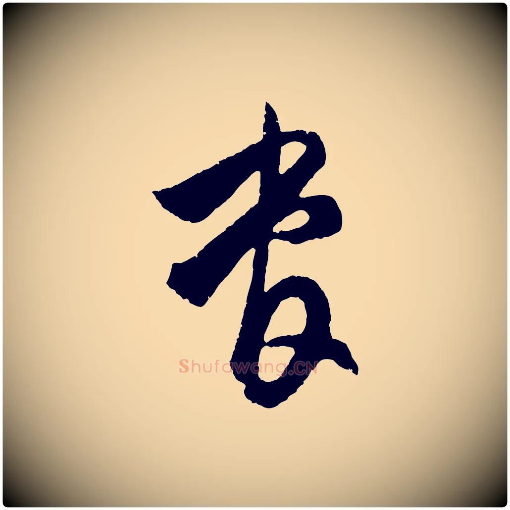 管毛笔行楷写法,摘自元代饶介送孟东野序