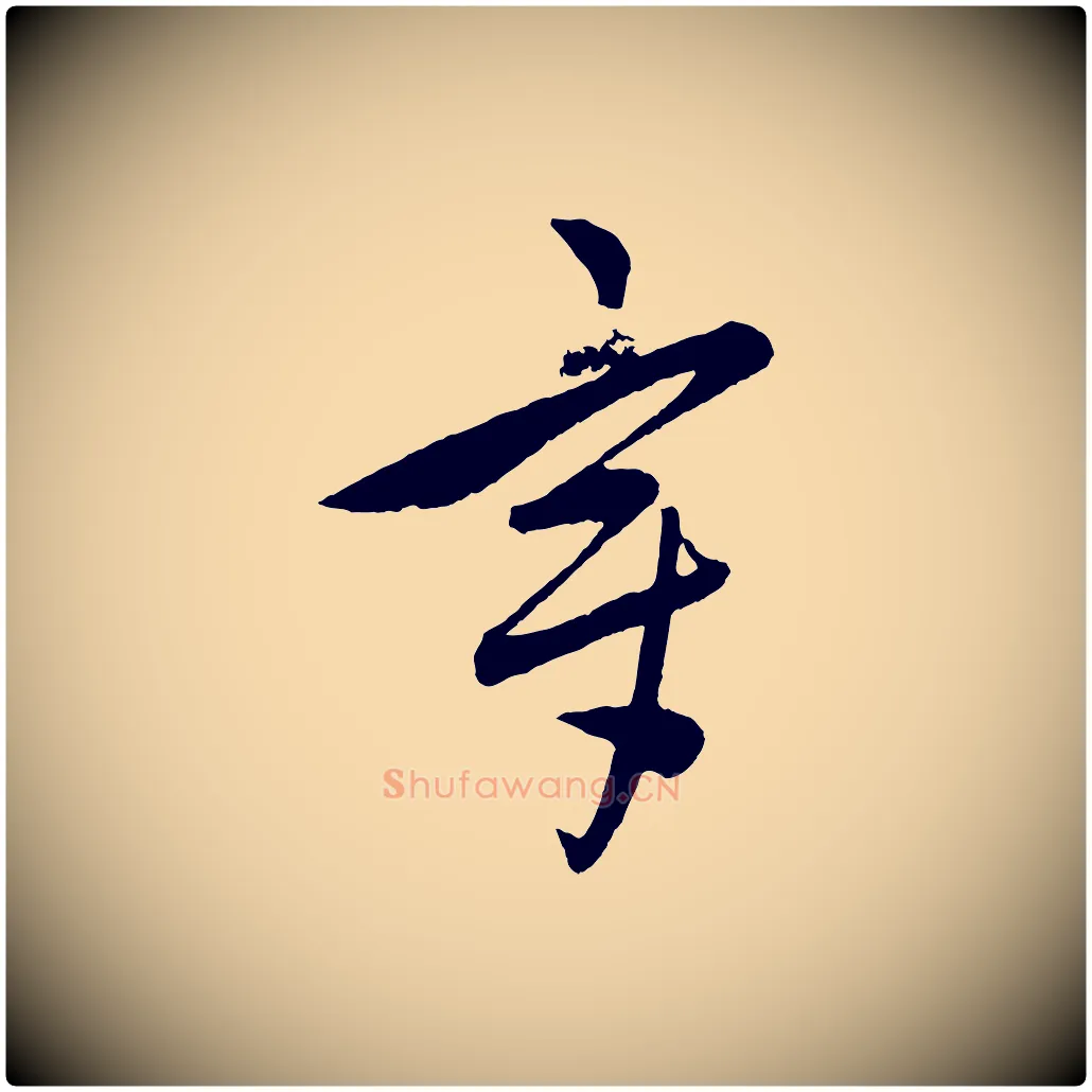 章毛笔行楷写法,摘自元代饶介送孟东野序