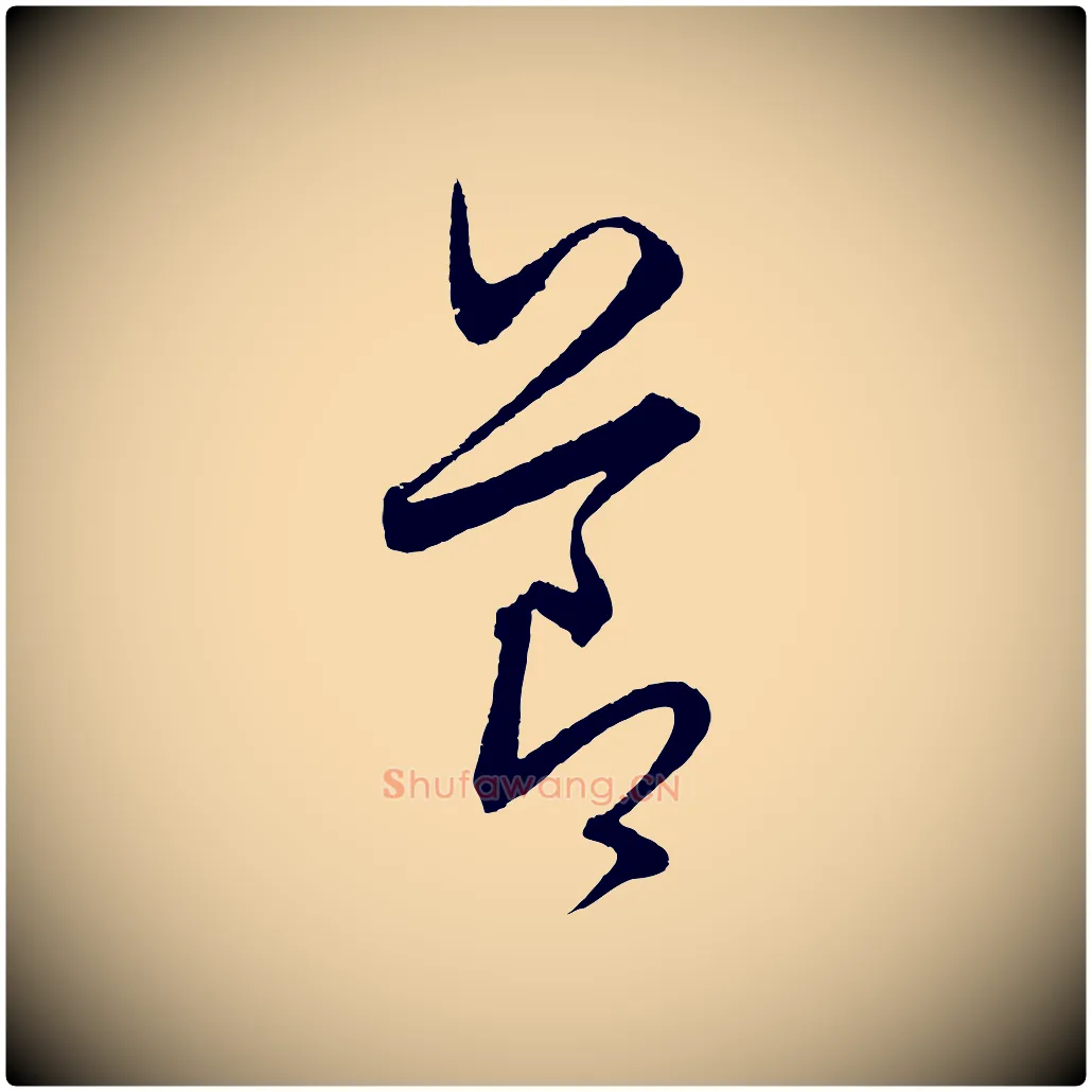 節毛笔行楷写法,摘自元代饶介送孟东野序