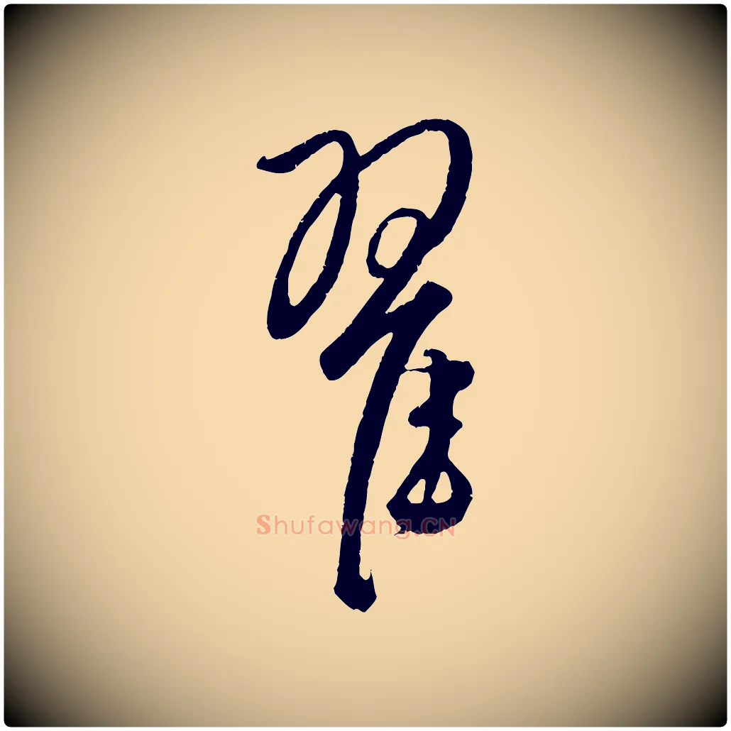 翟毛笔行楷写法,摘自元代饶介送孟东野序