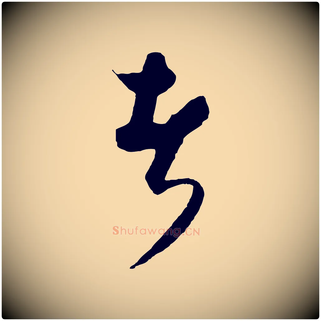 者毛笔行楷写法,摘自元代饶介送孟东野序