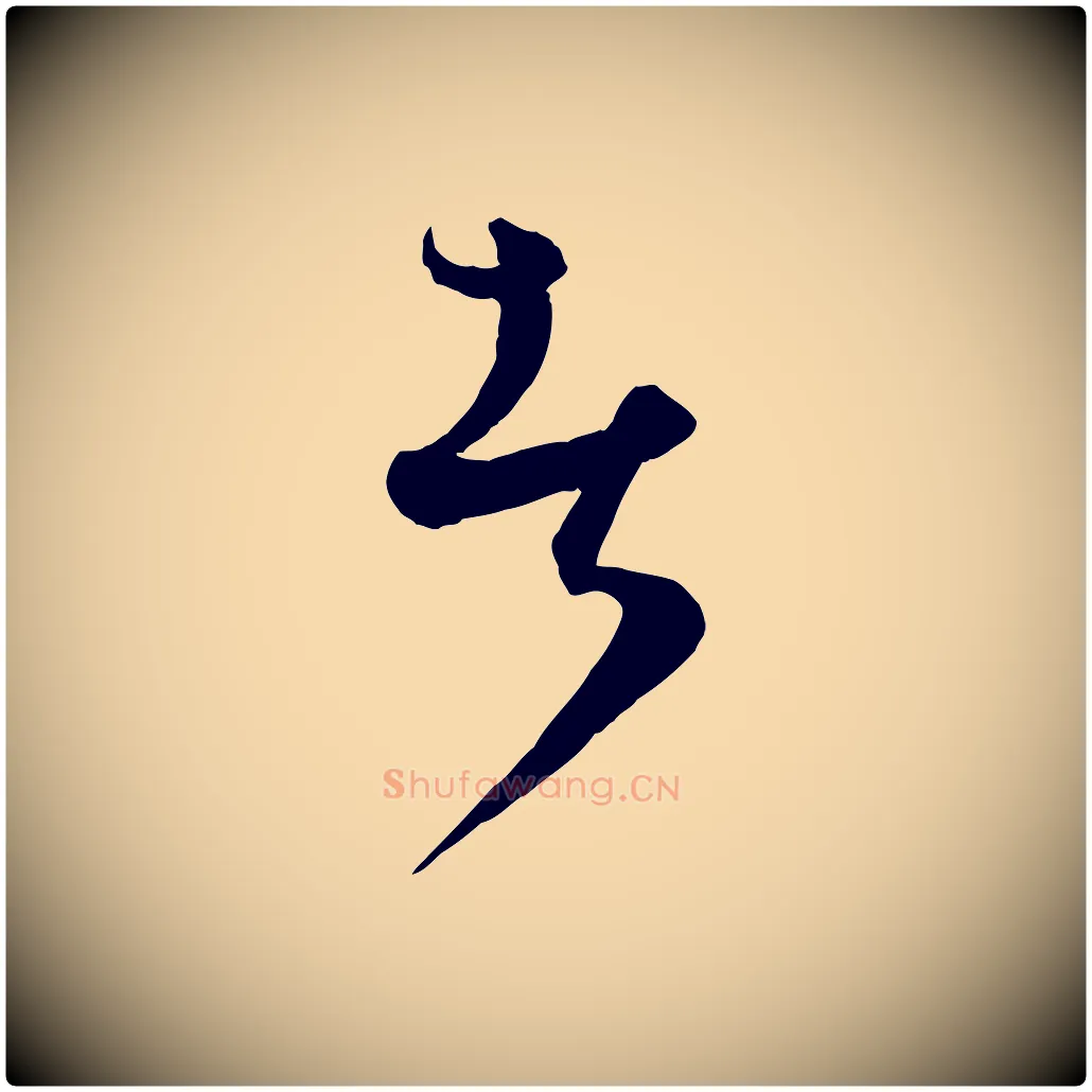 者毛笔行楷写法,摘自元代饶介送孟东野序