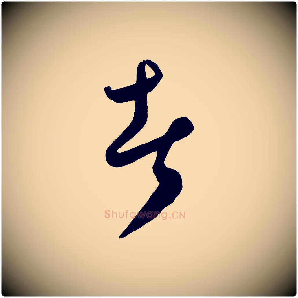 者毛笔行楷写法,摘自元代饶介送孟东野序