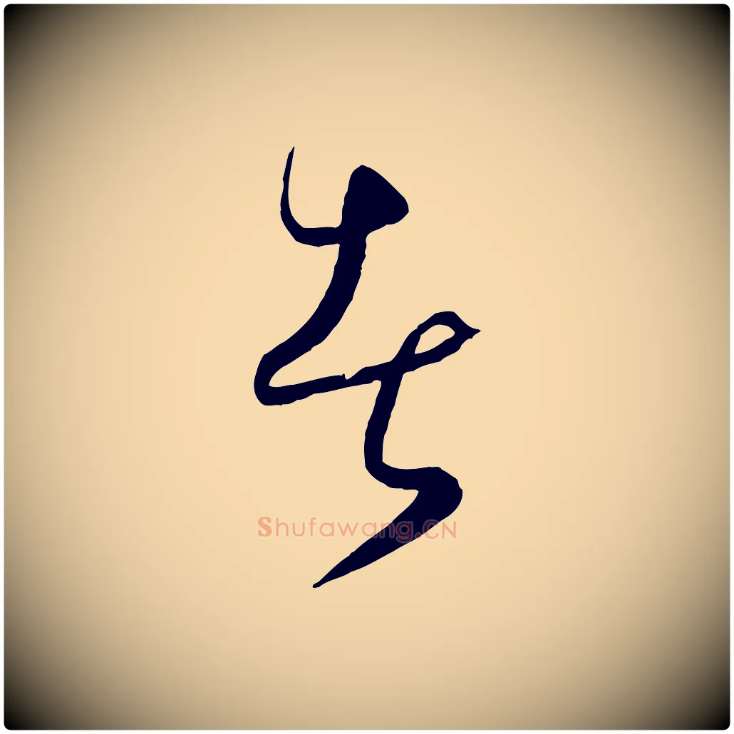 者毛笔行楷写法,摘自元代饶介送孟东野序