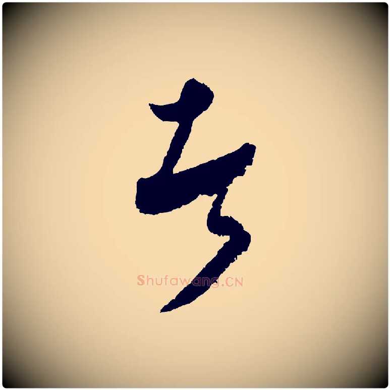 者毛笔行楷写法,摘自元代饶介送孟东野序