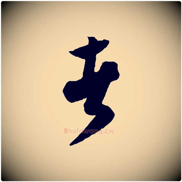 者毛笔行楷写法,摘自元代饶介送孟东野序