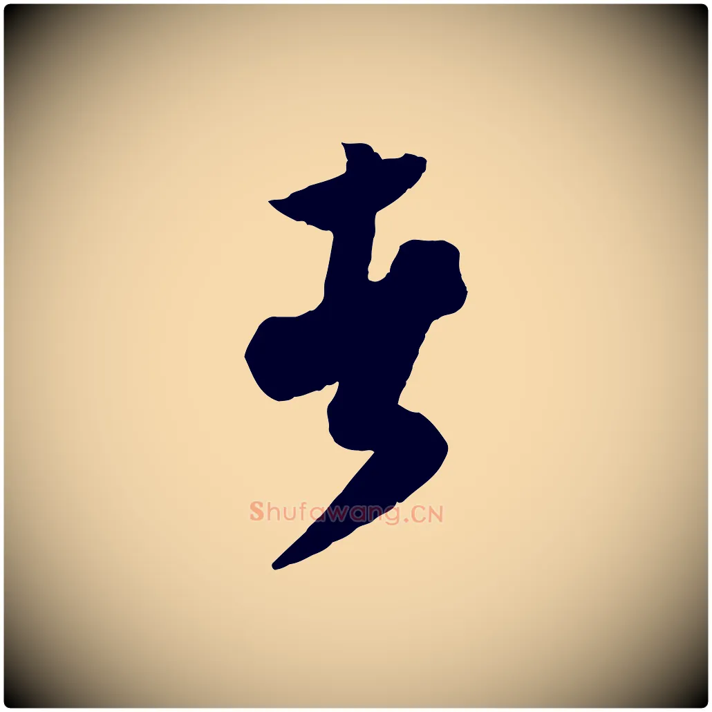 者毛笔行楷写法,摘自元代饶介送孟东野序
