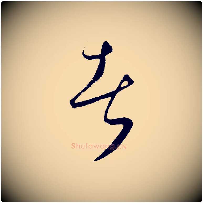 者毛笔行楷写法,摘自元代饶介送孟东野序