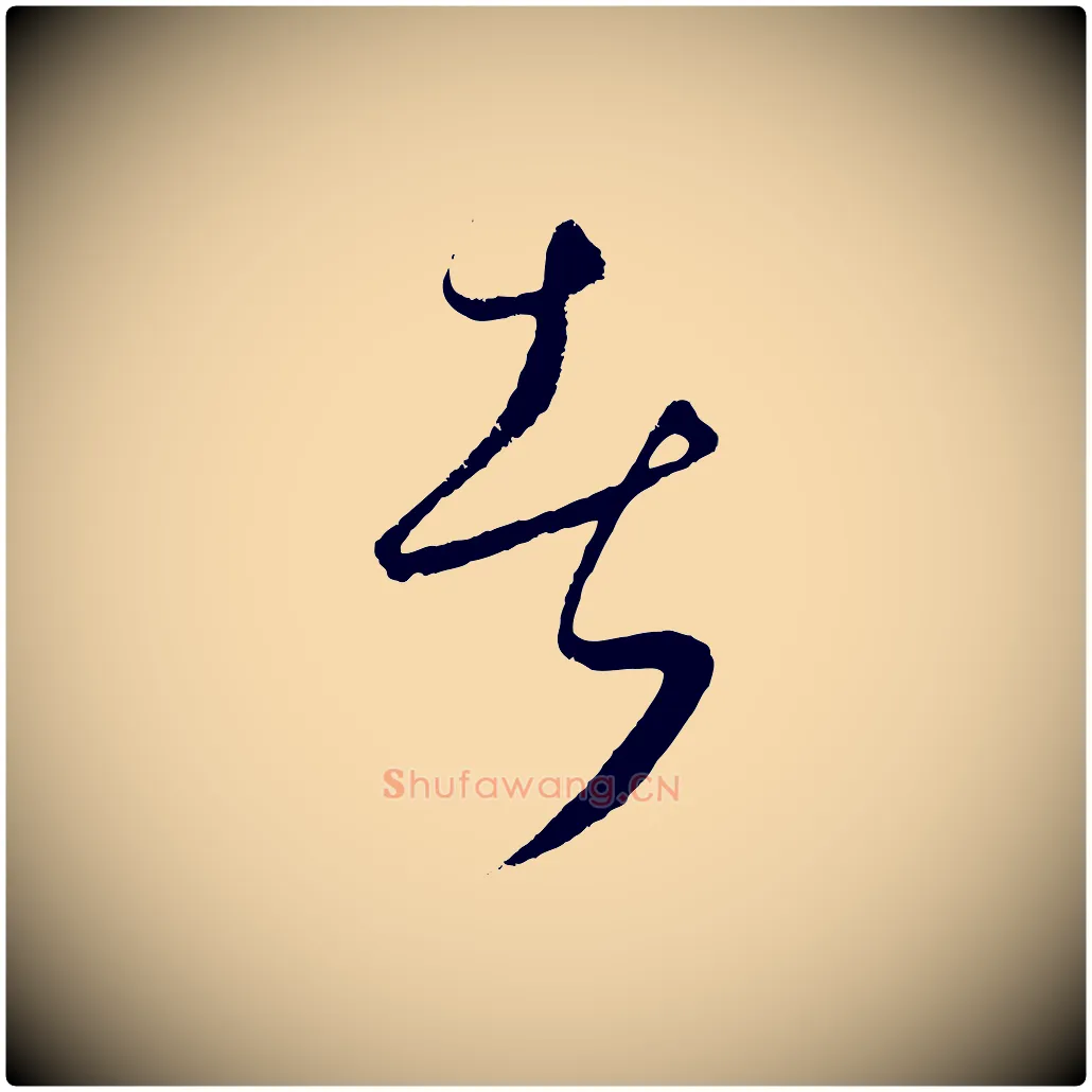 者毛笔行楷写法,摘自元代饶介送孟东野序