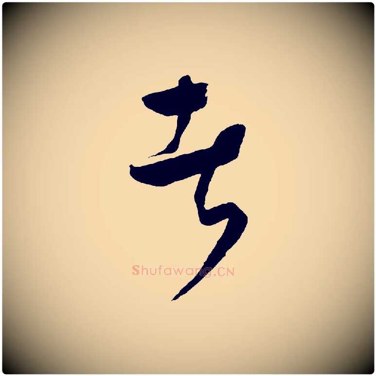 者毛笔行楷写法,摘自元代饶介送孟东野序