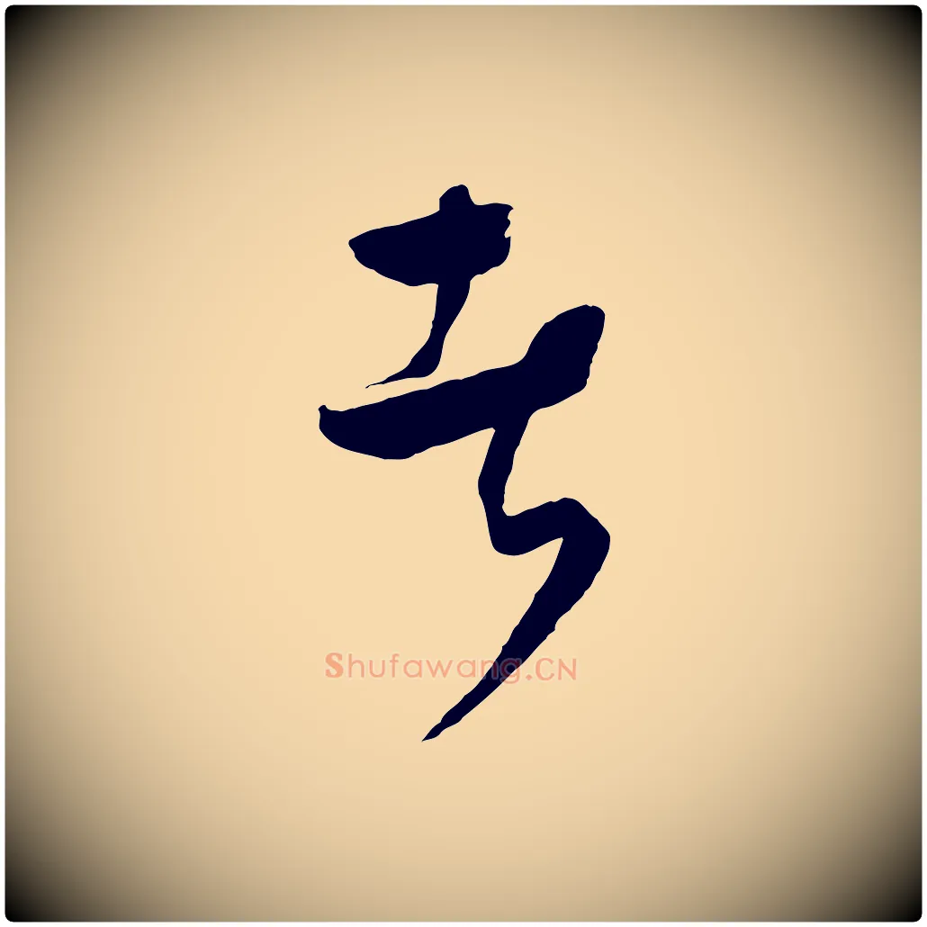 者毛笔行楷写法,摘自元代饶介送孟东野序