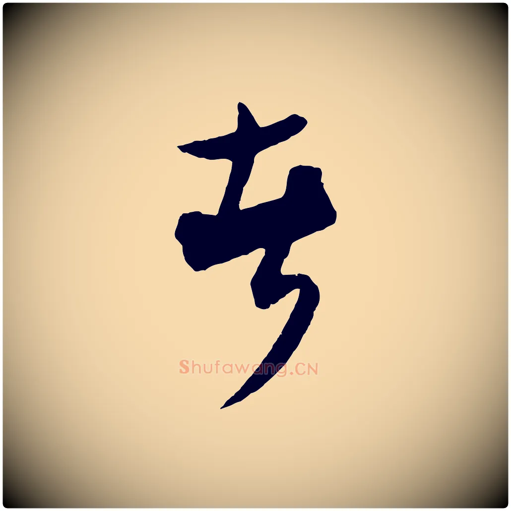 者毛笔行楷写法,摘自元代饶介送孟东野序